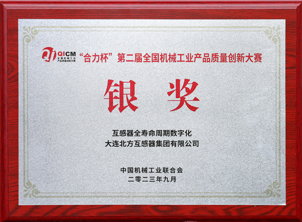 第二届全国机械工业产品质量创新大赛银奖.JPG